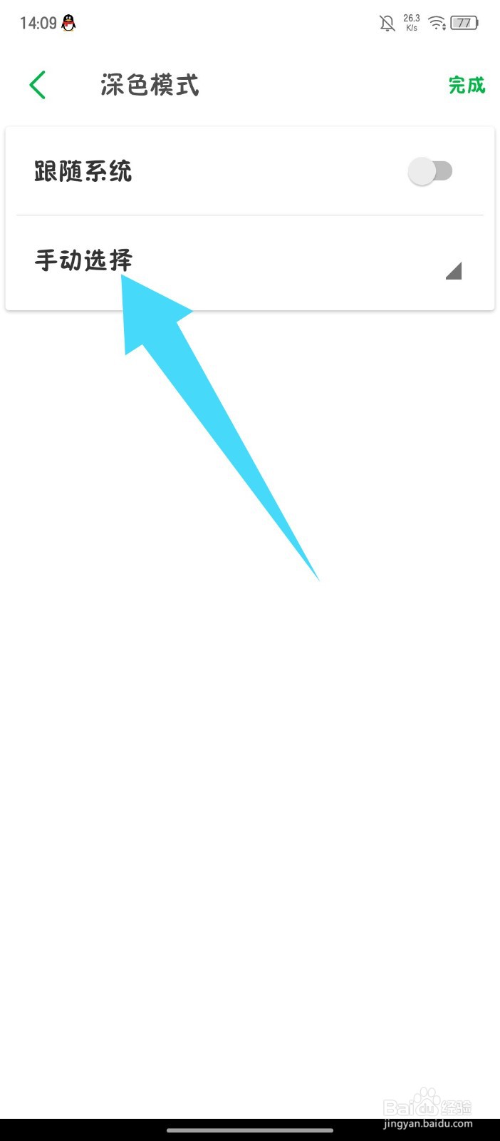 《印象笔记》如何切换深色模式