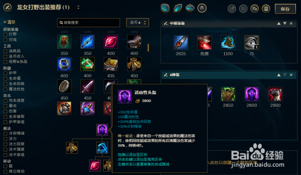 LOL英雄联盟S8龙女打野怎么出装