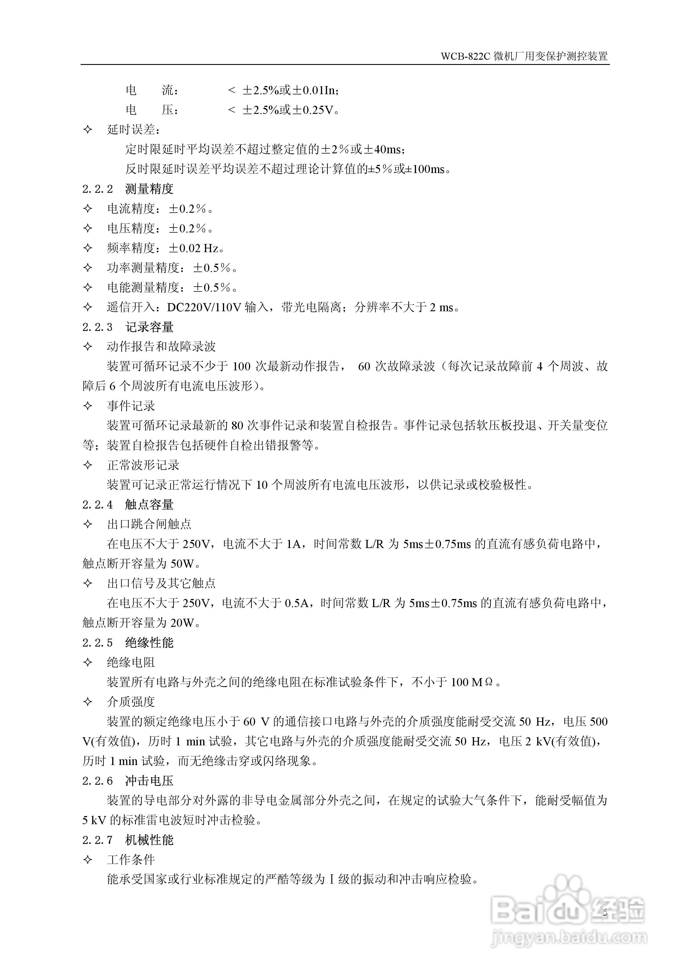 WCB-822C微机厂用变保护测控装置说明书:[1]