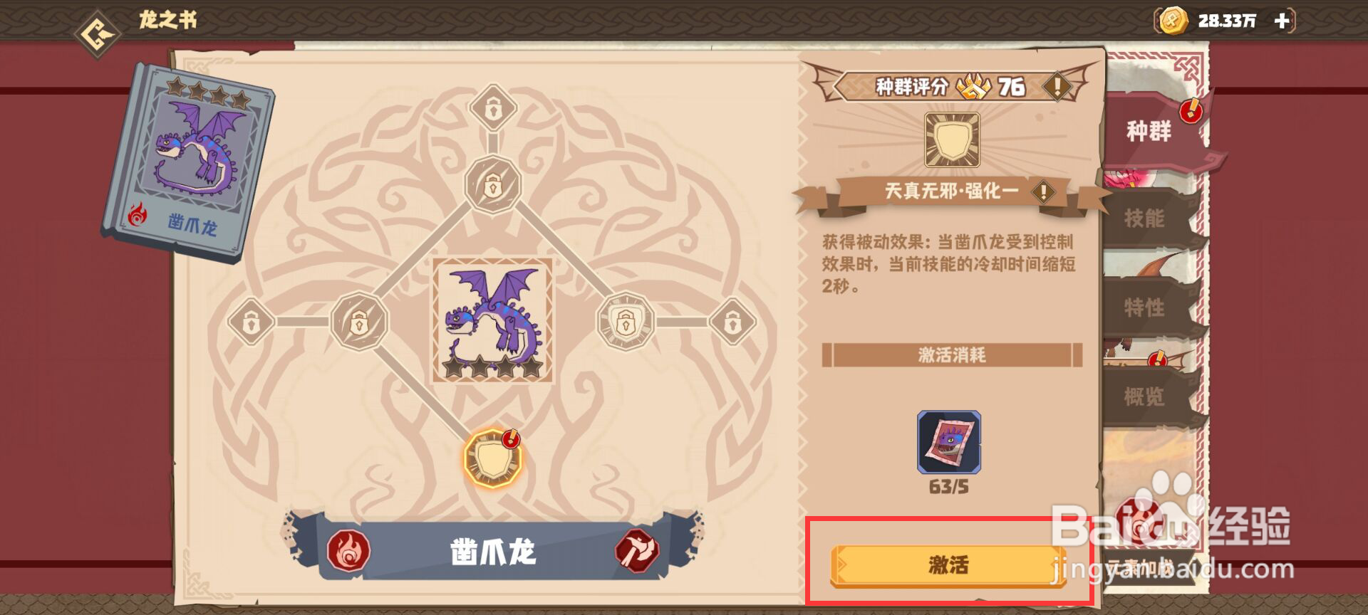 驯龙高手旅程怎么激活凿爪龙天真无邪·强化二？