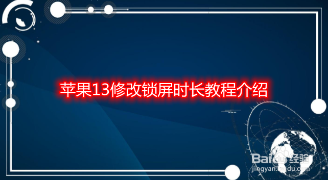 苹果13修改锁屏时长教程介绍