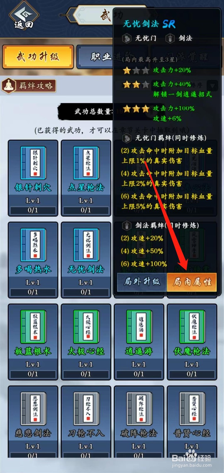 剑侠风云怎样查看无忧剑法的局内属性