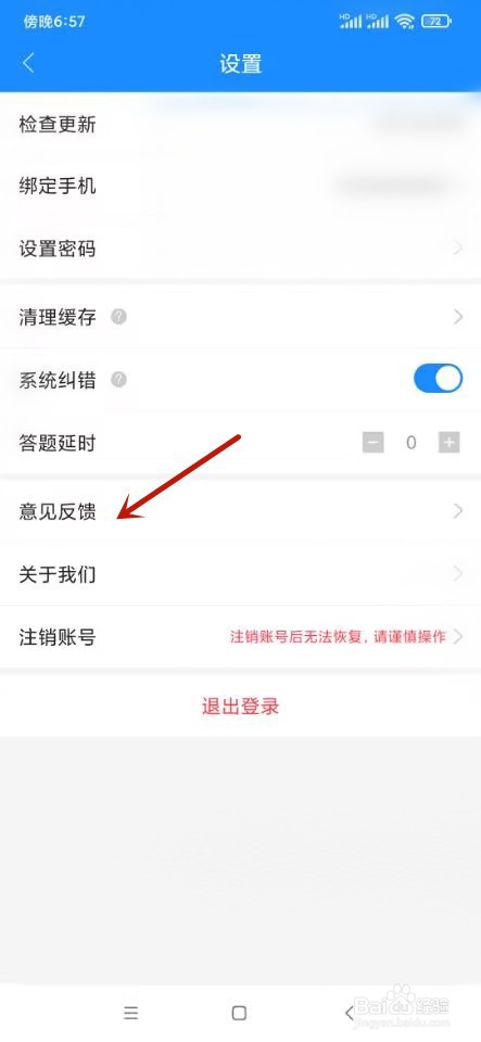 考试宝如何提交反馈意见
