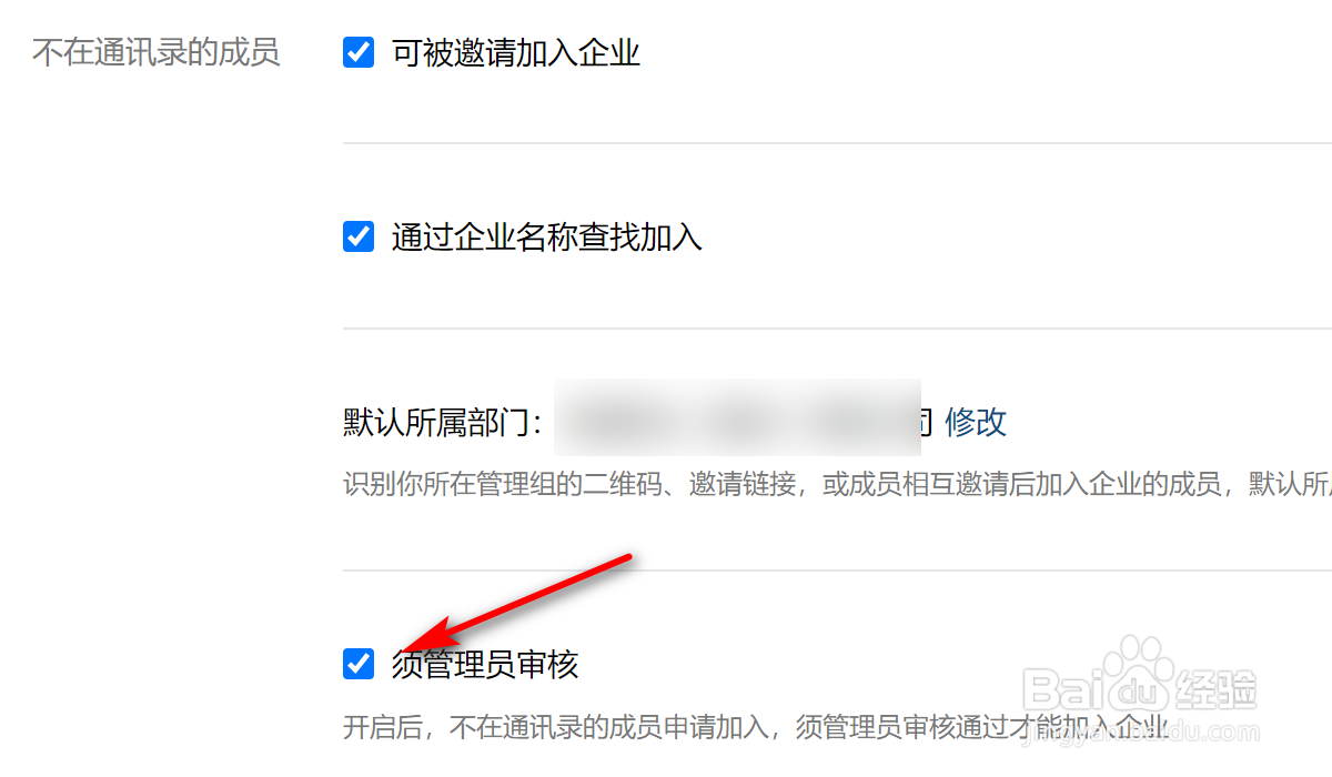 企业微信成员加入时需要管理员审核怎么设置？