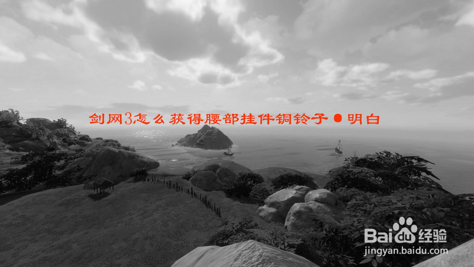 剑网3怎么获得腰部挂件铜铃子·明白