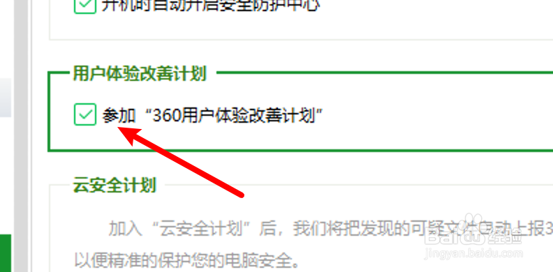 360安全卫士怎么取消参加改善用户体验计划