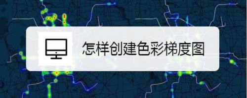 怎样创建色彩梯度图