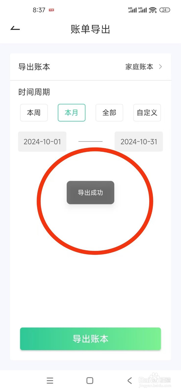 《家庭记账本》怎么导出账本数据