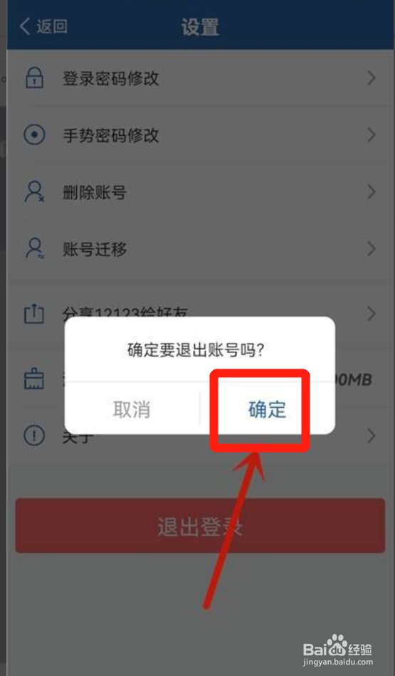 交管12123app如何退出登录