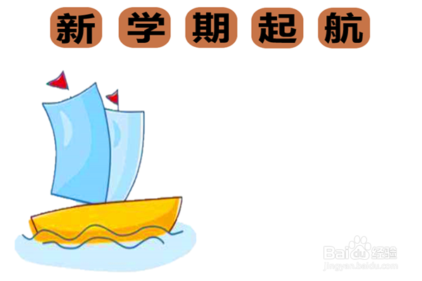 新学期起航手抄报内容