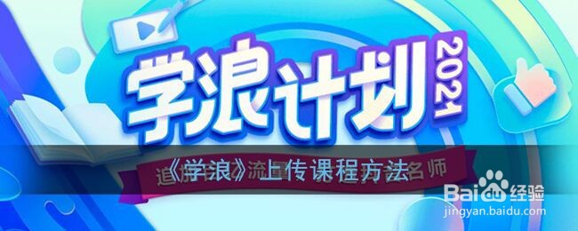《学浪》上传课程方法