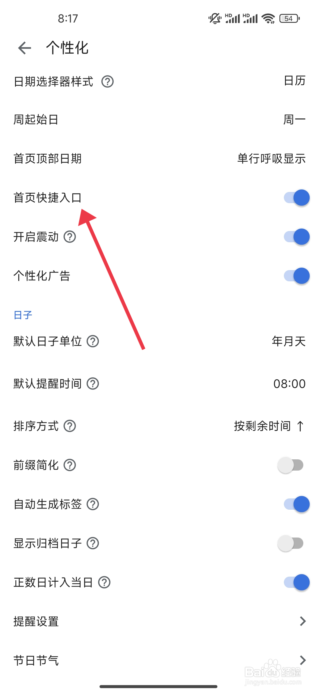 如何关闭记得日子【首页快捷入口】