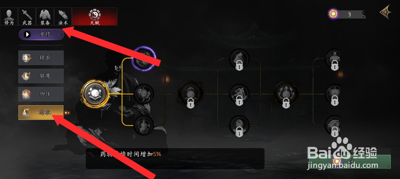 捕盗行纪如何免费重修神农天赋