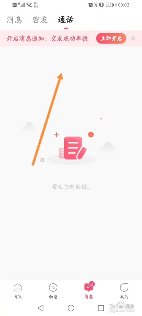 伊糖软件怎样查看通话记录