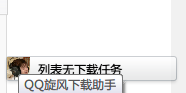 没有安装下载软件,利用QQ如何下载文件
