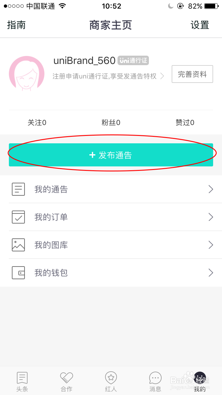 uni商家如何发布优质通告