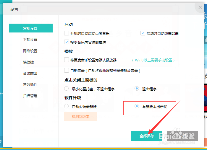 百度音乐播放器怎么设置不自动更新安装
