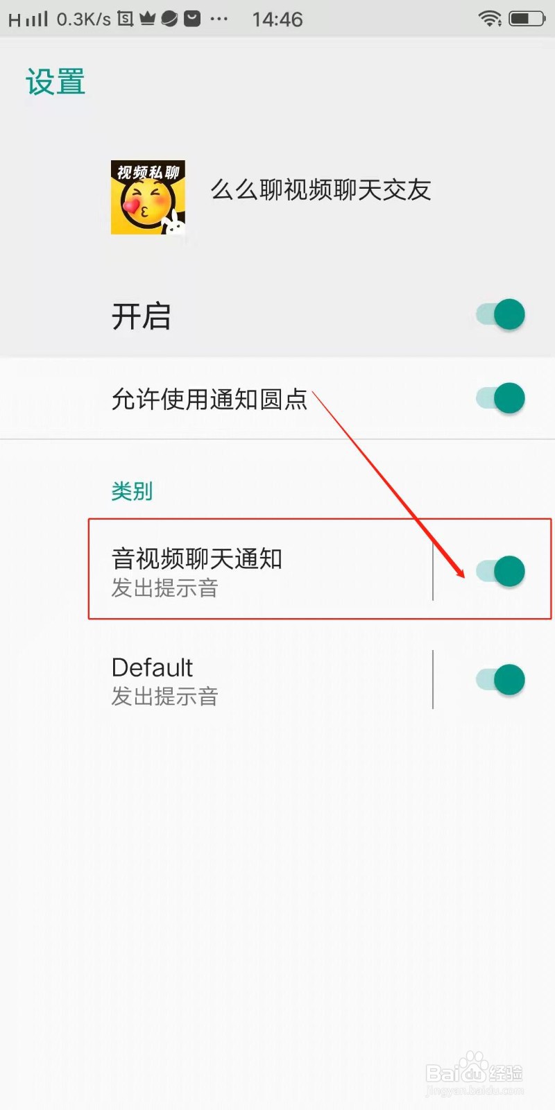 么么聊APP怎么开启音视频聊天通知
