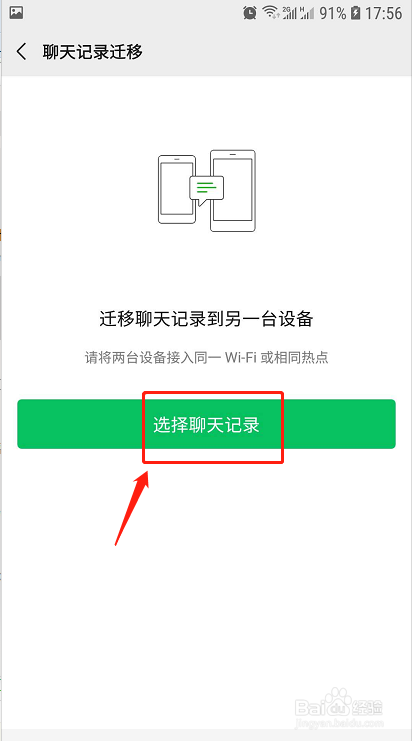 微信如何将聊天记录迁移到另一台设备?