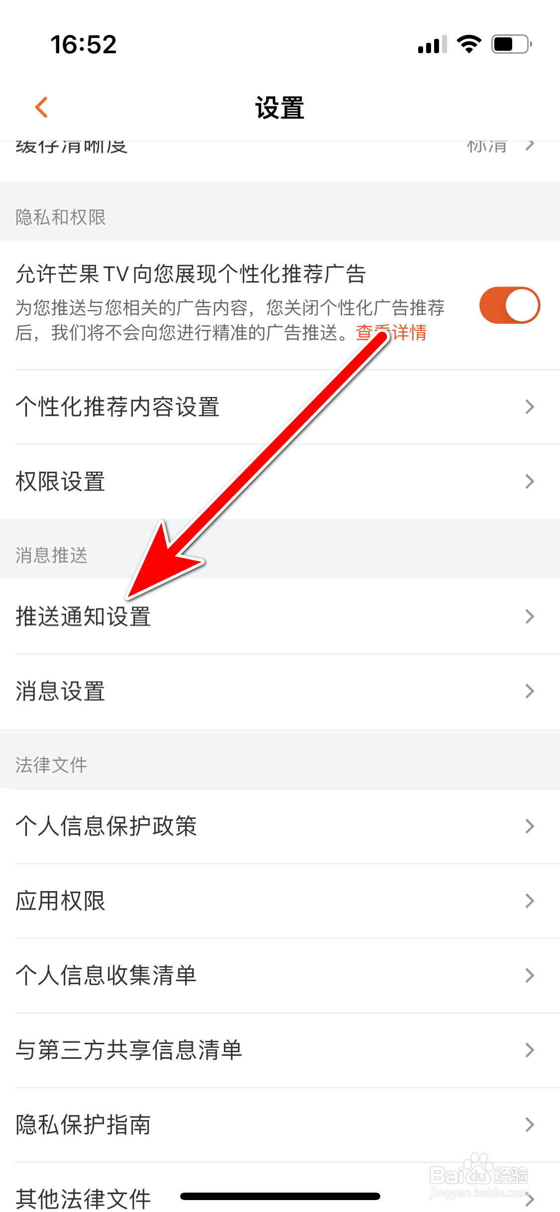 芒果TV如何禁止推送热门消息