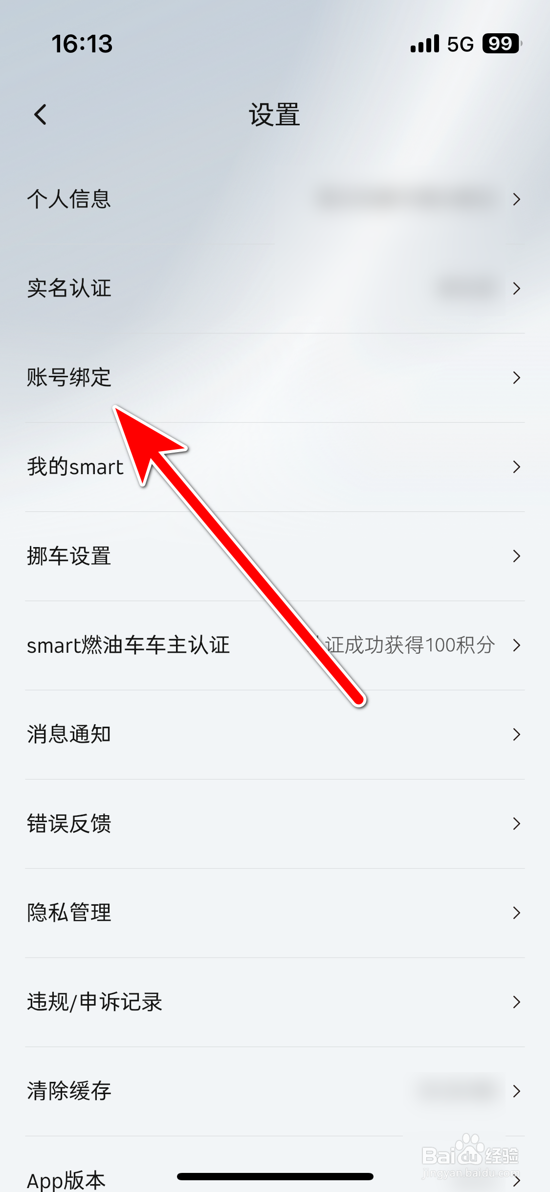 smart汽车如何绑定微信账号