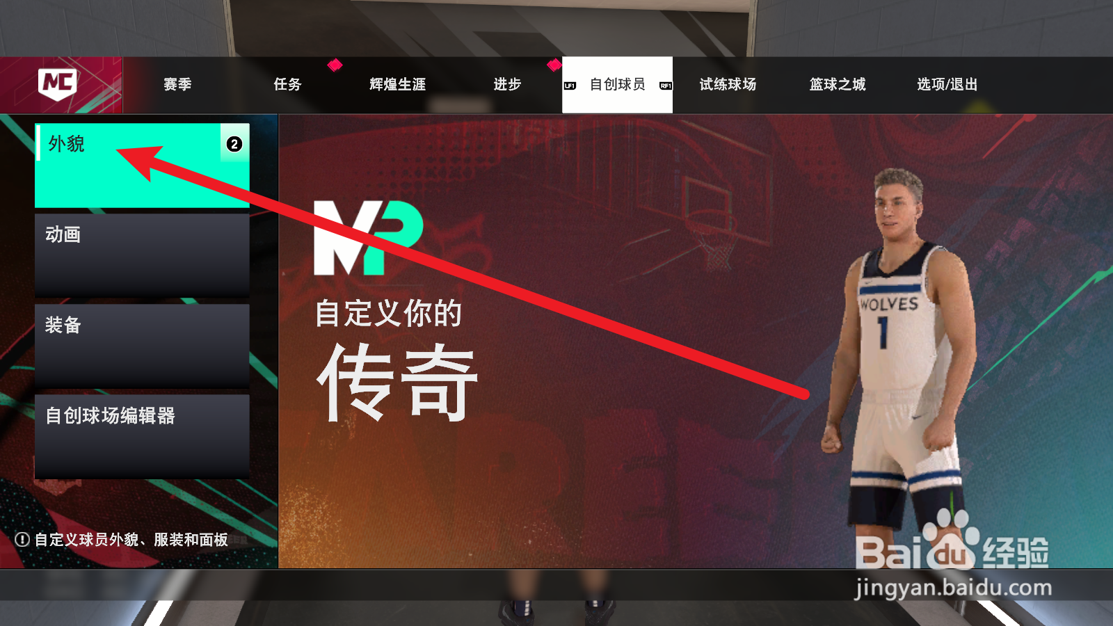 NBA2K25生涯模式怎么重新捏脸