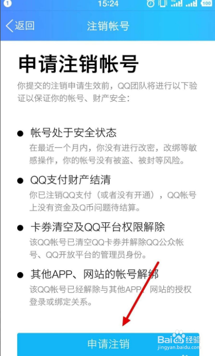 如何注销QQ账号