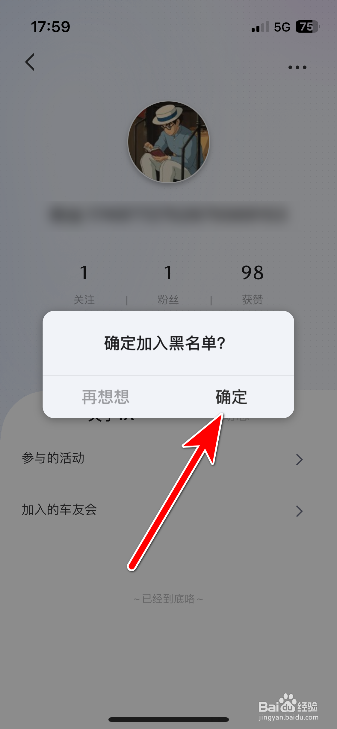 悦马星空如何把用户加入黑名单