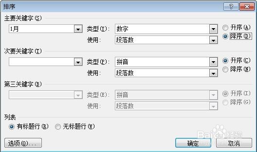 word表格中数据的排序、计算和使用函数