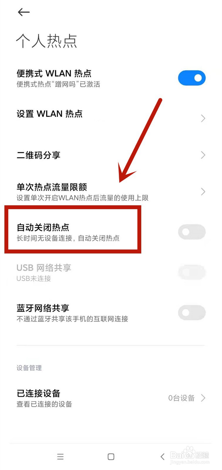小米手机如何设置自动关闭热点