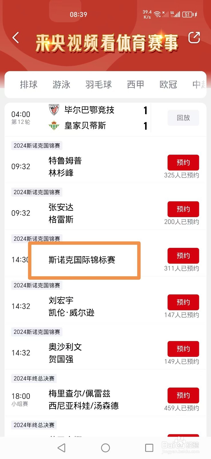 央视频APP怎么看2024斯诺克国际锦标赛直播
