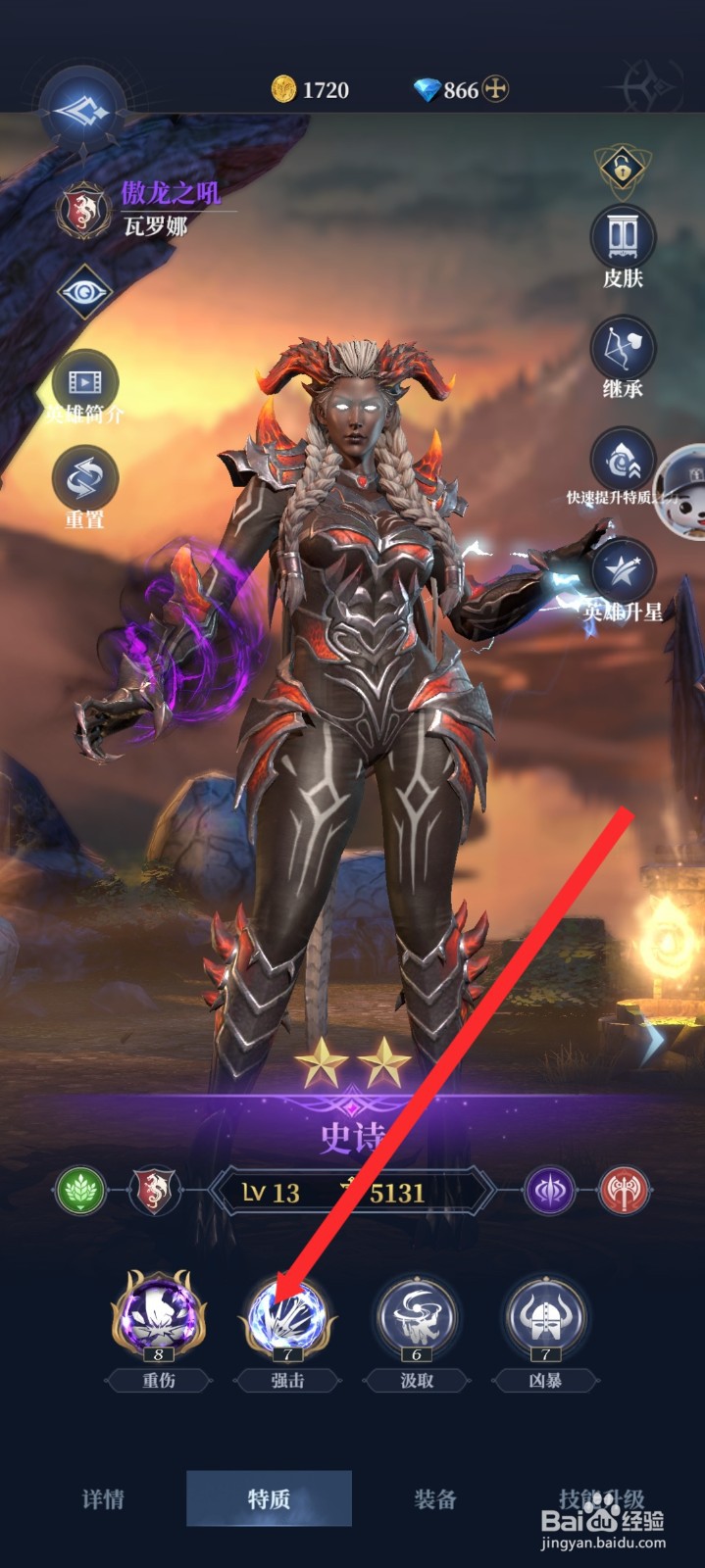 传承利萨斯英雄如何查看到傲龙之吼英雄的特质