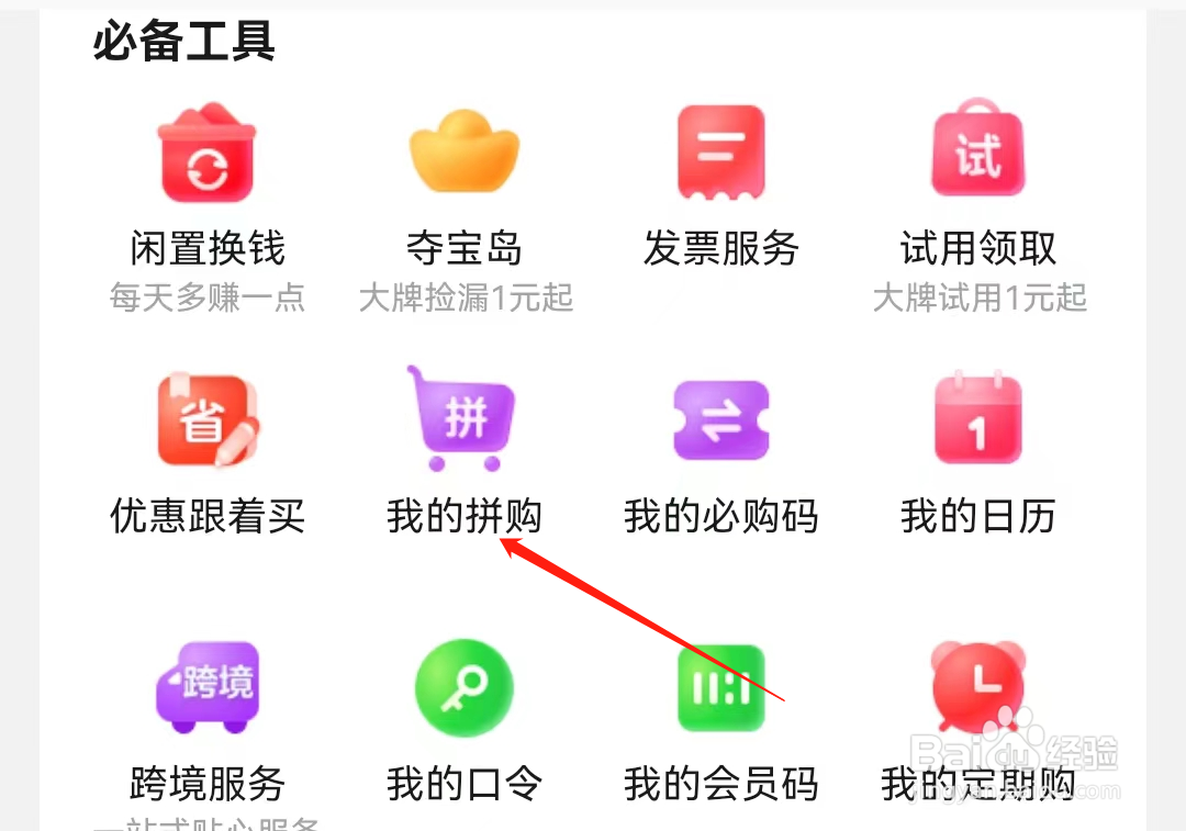 京东App怎么查看我的拼购