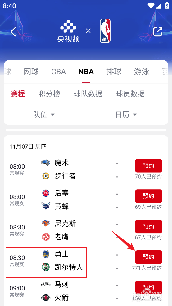 央视频怎么预约观看NBA常规赛勇士VS凯尔特人