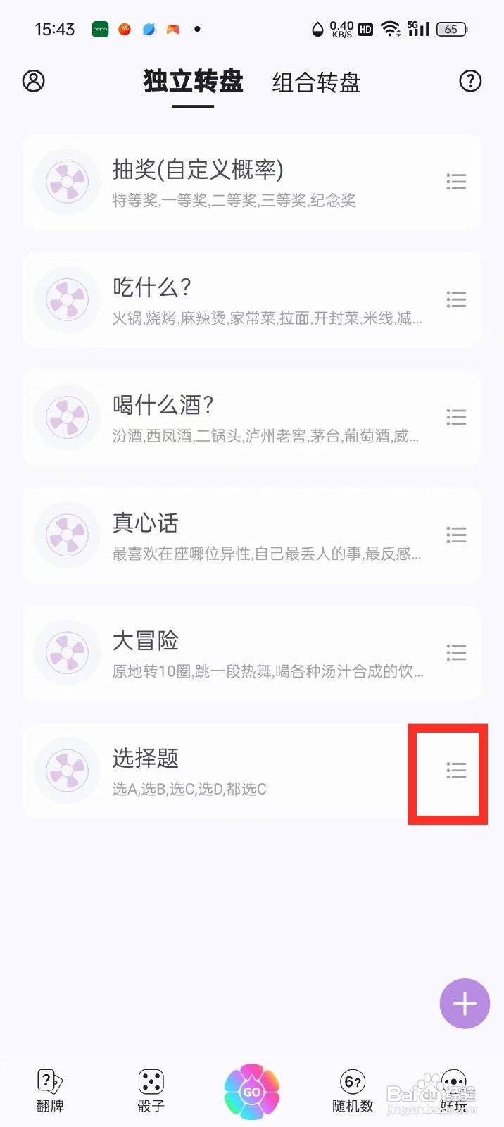 《转盘做决定》怎么修改转盘标题？