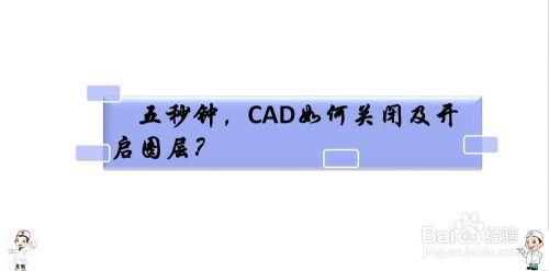 五秒钟教你,CAD如何关闭及开启图层!