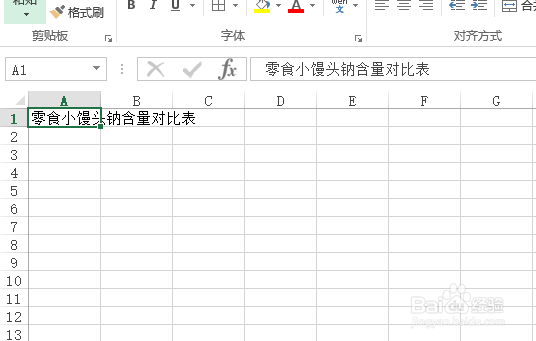 用Excel怎样创建零食小馒头钠含量对比表