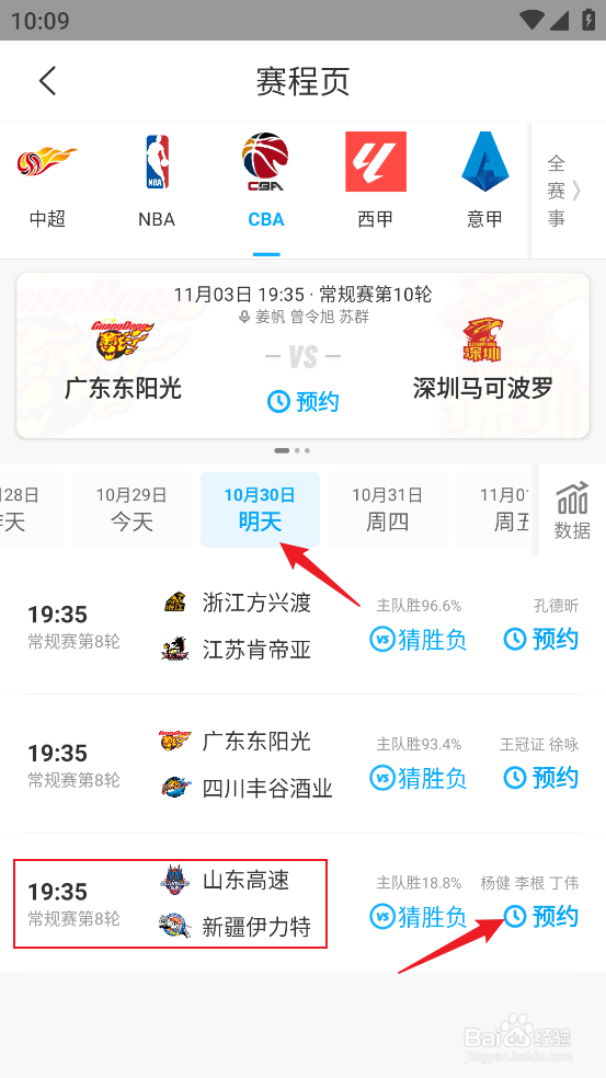 咪咕视频在哪预约观看CBA山东高速VS新疆伊力特