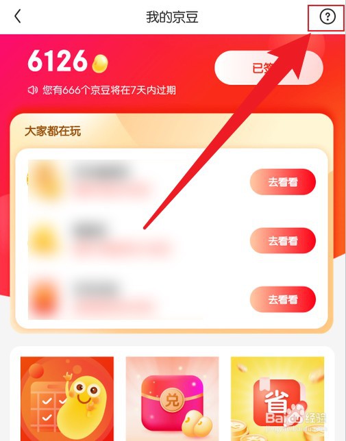 京东京豆怎么获得