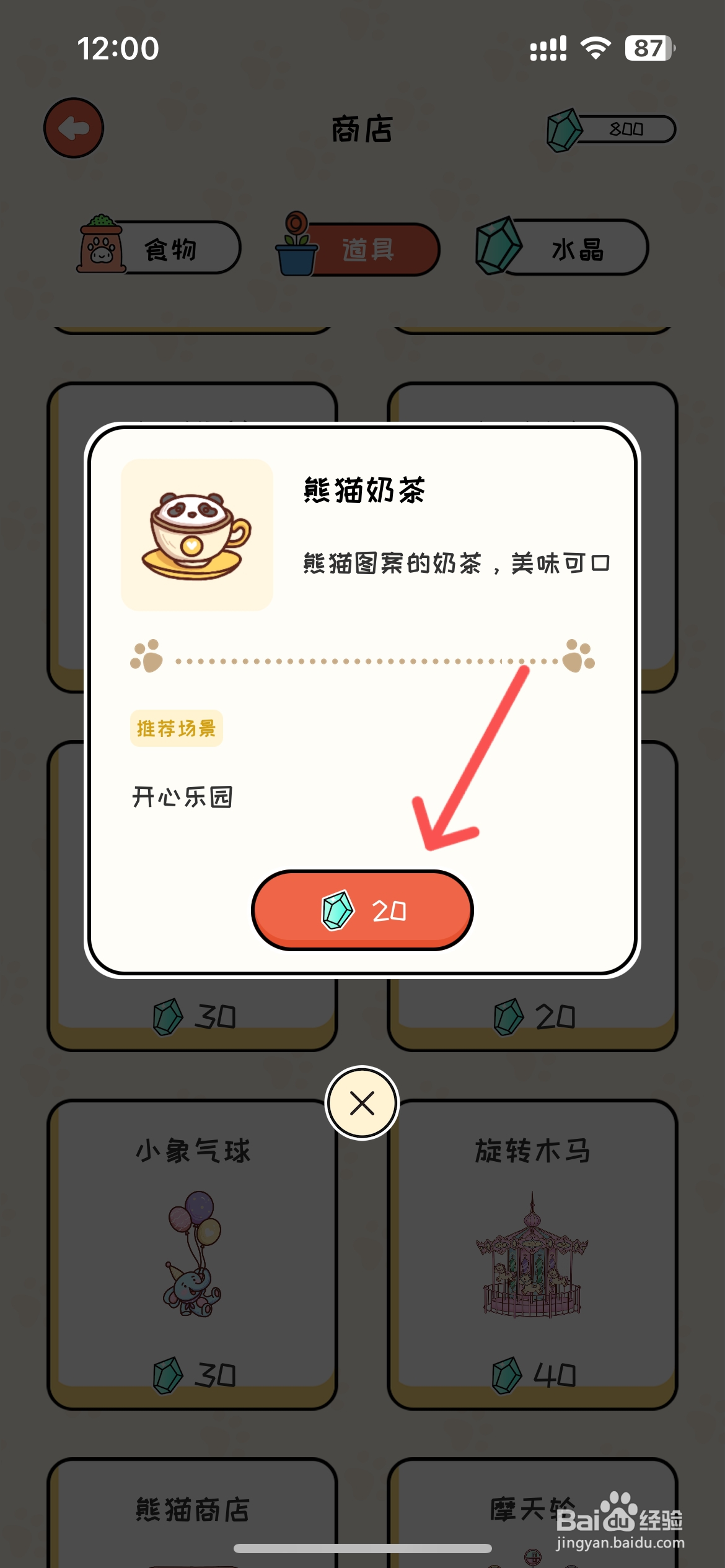 萌小喵日记如何在商店买到熊猫奶茶
