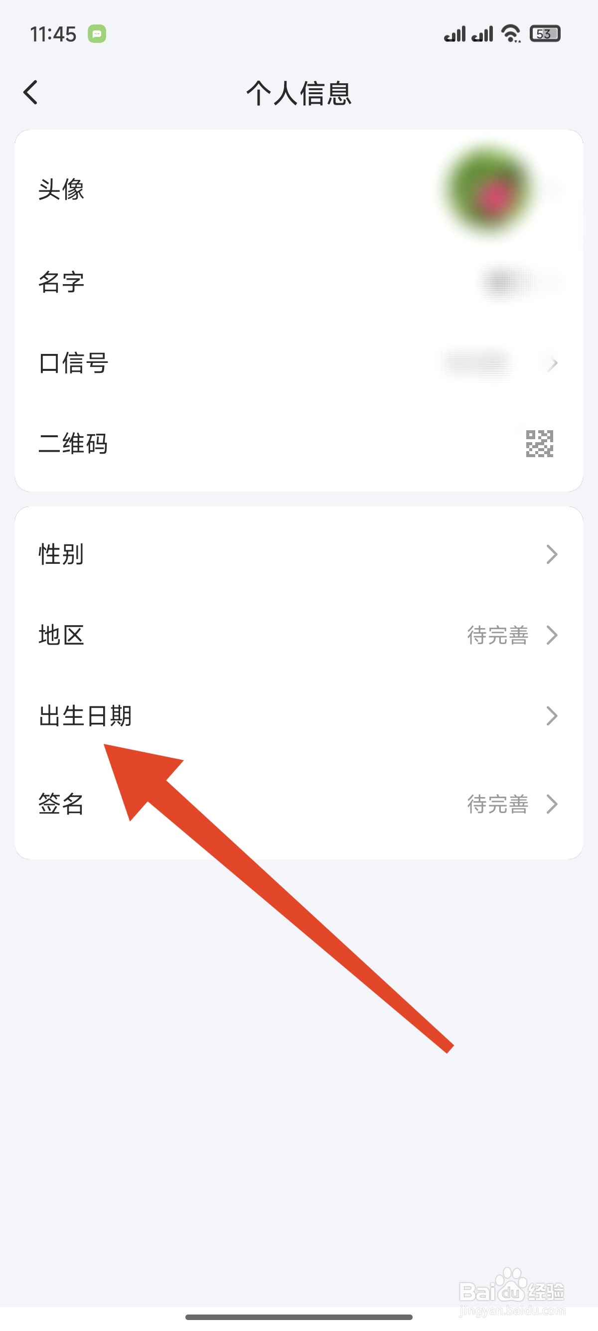 口信如何设置个人出生日期
