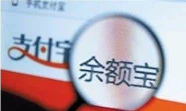 支付宝余额宝有风险吗