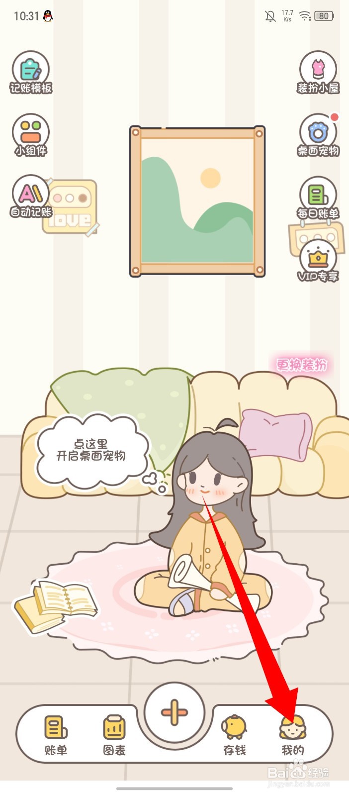 《小贝记账》如何开启个性化推荐