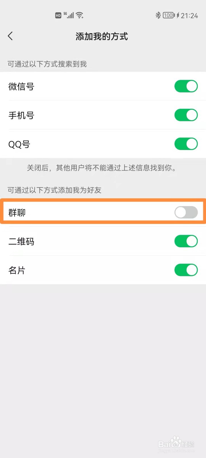 微信如何禁止群聊添加我