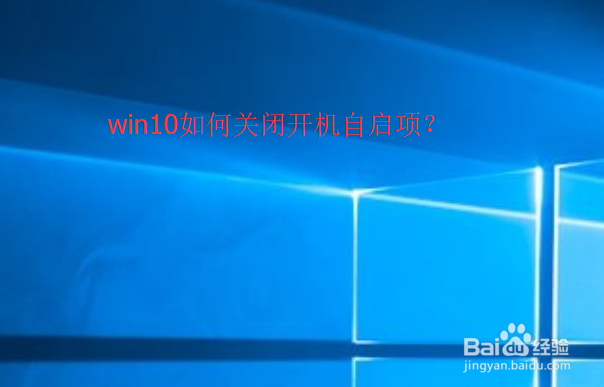 <b>win10如何关闭开机自启项</b>