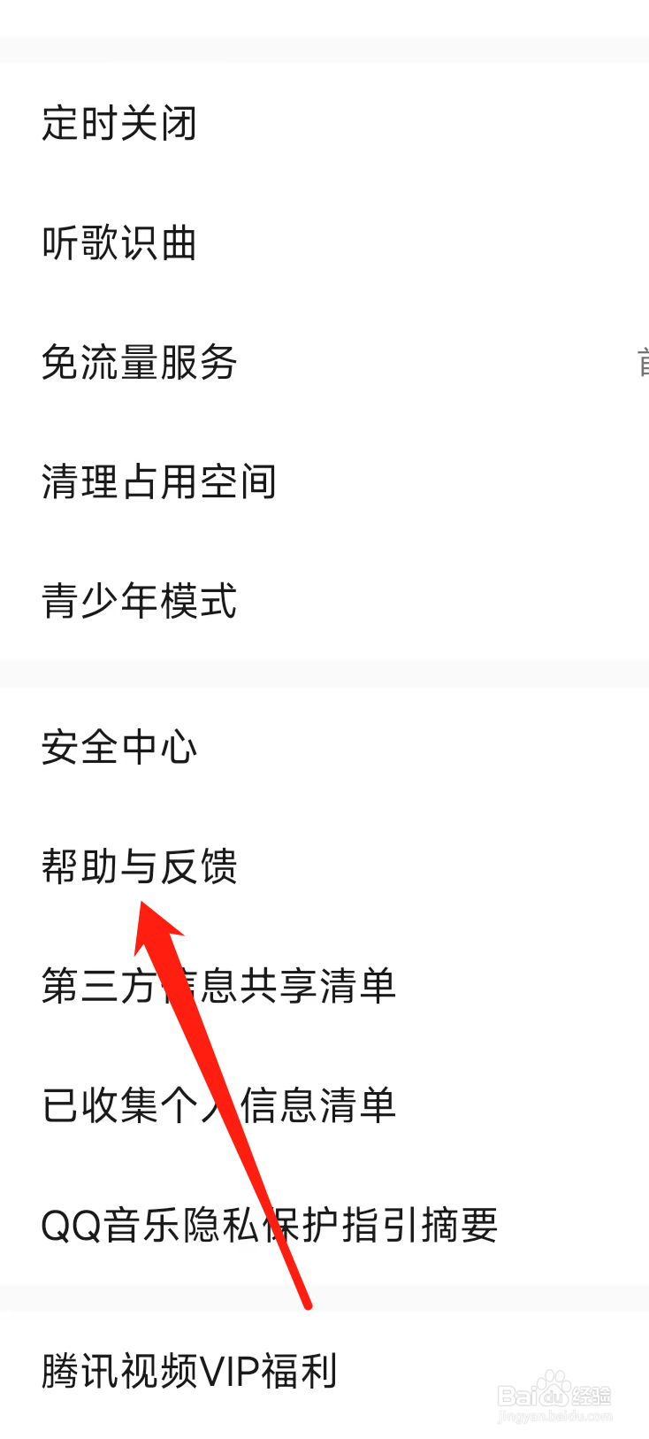 QQ音乐查看帮助与反馈