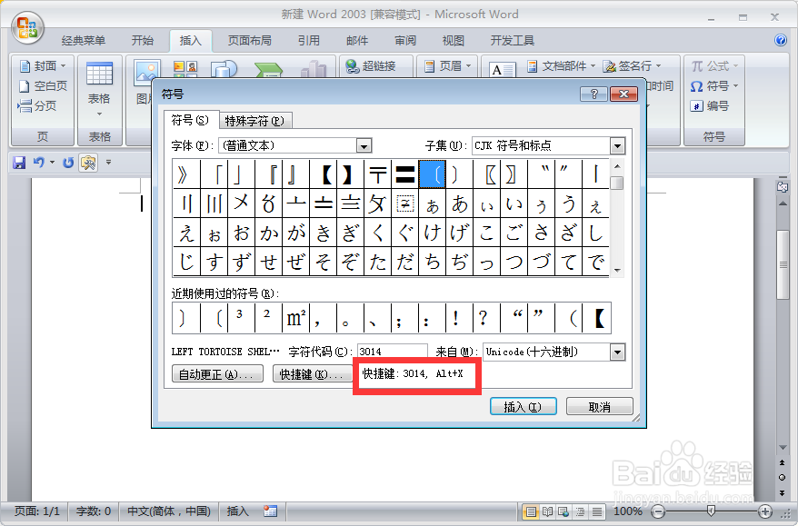 如何在word文档输入红头文件的括号