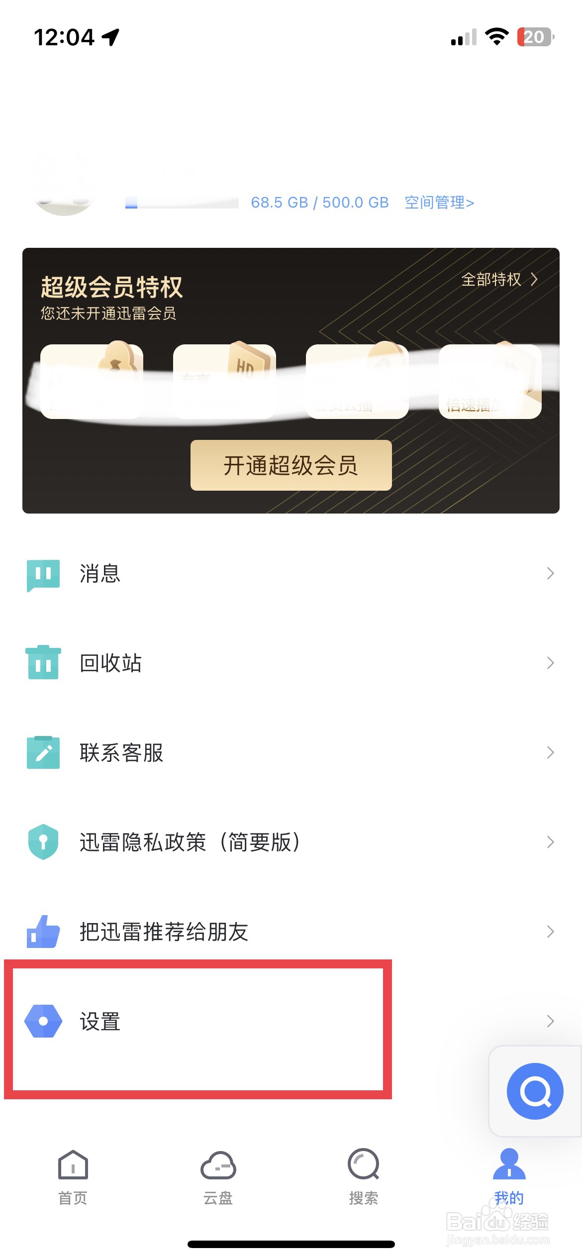 迅雷app软件如何快速开启个性化广告推荐