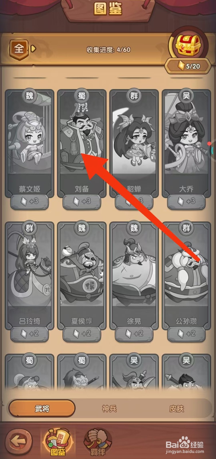 守护之境如何查看刘备的【以德服人】