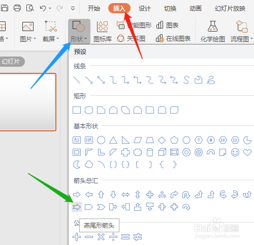 WPS2019演示（PPT）怎样绘制虚线箭头